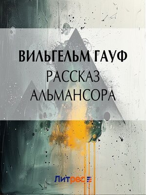 cover image of Рассказ Альмансора